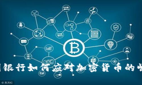 英国银行如何应对加密货币的崛起？