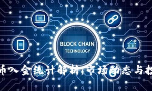 加密货币入金统计解析：市场动态与投资趋势