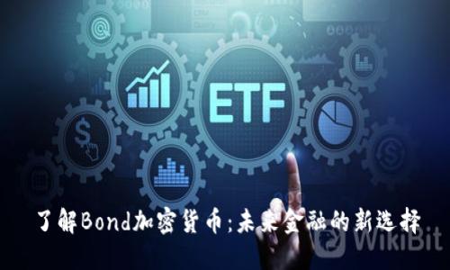 了解Bond加密货币：未来金融的新选择