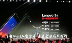 了解Bond加密货币：未来金融的新选择