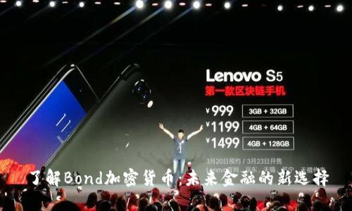 了解Bond加密货币：未来金融的新选择