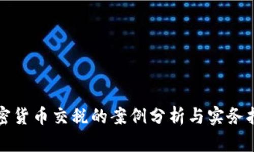 加密货币交税的案例分析与实务指南