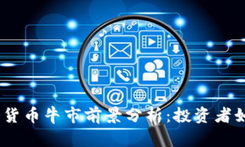 2023年加密货币牛市前景分析：投资者如何抓住机会