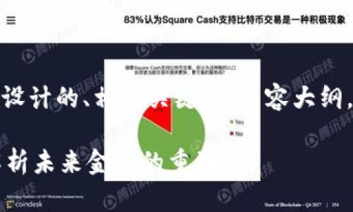 好的，下面是根据您的要求设计的、相关关键词、内容大纲，以及每个问题的详细介绍。

Exmoney加密货币：全面解析未来金融的重塑者