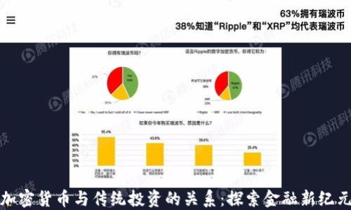 
加密货币与传统投资的关系：探索金融新纪元