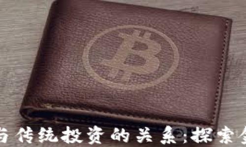 
加密货币与传统投资的关系：探索金融新纪元