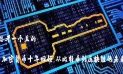 思考一个且的 加密货币十年回顾：从比特币到区