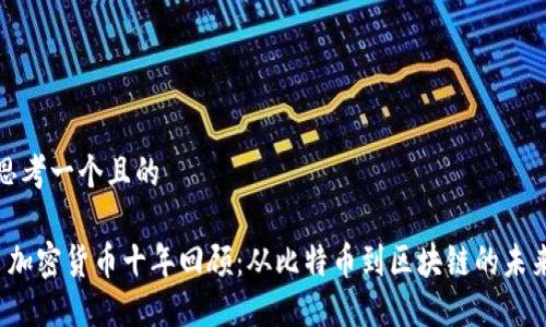 思考一个且的

 加密货币十年回顾：从比特币到区块链的未来