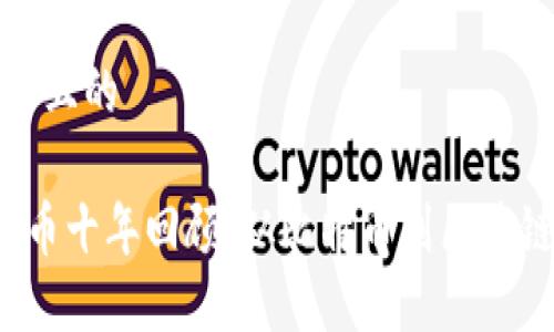 思考一个且的

 加密货币十年回顾：从比特币到区块链的未来