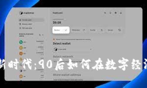 加密货币的新时代：90后如何在数字经济中崭露头角