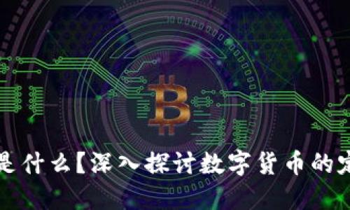 加密货币是什么？深入探讨数字货币的定义与应用
