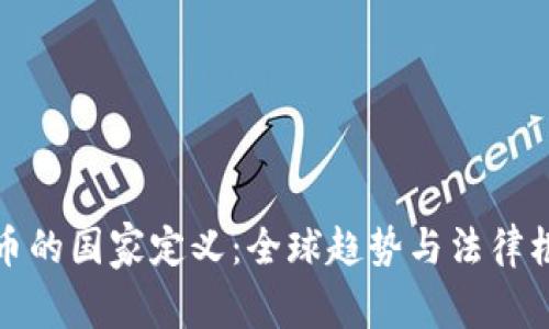 加密货币的国家定义：全球趋势与法律框架解析