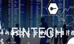 加密货币的国家定义：全球趋势与法律框架解析