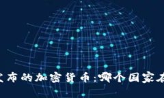 了解各国发布的加密货币：哪个国家在引领潮流