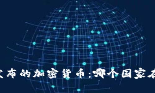 了解各国发布的加密货币：哪个国家在引领潮流？