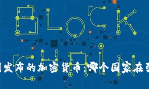 了解各国发布的加密货币：哪个国家在引领潮流？