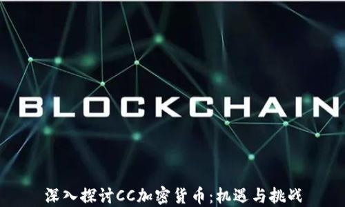 
深入探讨CC加密货币：机遇与挑战