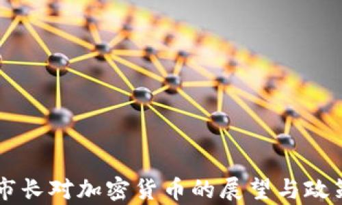 
首尔市长对加密货币的展望与政策分析