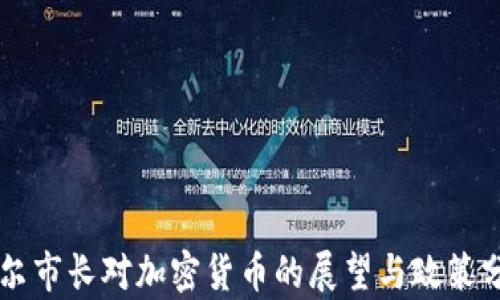 
首尔市长对加密货币的展望与政策分析