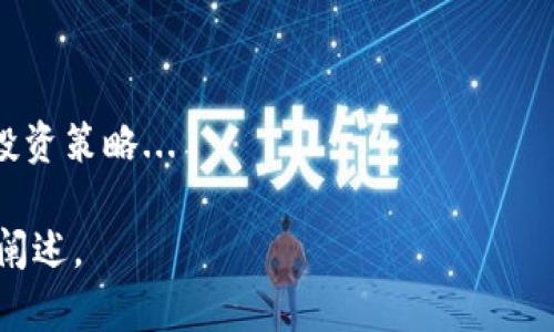 balit加密货币矿业公司排名：市场前景与投资机会解析/balit

加密货币, 矿业公司, 排名, 投资机会/guanjianci

### 内容主体大纲

1. **引言**
   - 加密货币的崛起与发展
   - 矿业在加密货币生态系统中的角色

2. **加密货币矿业公司排名概述**
   - 影响排名的主要因素
   - 不同类型矿业公司的特点

3. **顶尖加密货币矿业公司及其分析**
   - 公司A：市场领先者
   - 公司B：技术创新卓越
   - 公司C：可持续发展策略 

4. **矿业公司在加密货币投资中的重要性**
   - 矿业利润与币价关联
   - 投资者如何选择矿业公司

5. **加密货币矿业的未来趋势**
   - 技术进步带来的影响
   - 法规变化与市场的适应

6. **问题讨论**
   - 加密货币矿业未来的挑战？
   - 如何评估一家矿业公司的潜力？
   - 矿业公司如何影响加密货币市场的价格波动？
   - 选择矿业投资时应考虑哪些因素？
   - 可再生能源在矿业中的应用趋势如何？
   - 各国对加密货币矿业的监管政策对市场的影响？

### 引言

近年来，加密货币的崛起吸引了全球投资者的眼球，而在这一生态系统中，加密货币矿业公司发挥着重要作用。矿业是加密货币网络中不可或缺的一环，通过复杂的计算过程，矿工们为区块链网络提供算力支持，并通过此获得奖励。在这样的背景下，本文将深度分析加密货币矿业公司排名及其投资机会，为投资者提供切实可行的建议。

### 加密货币矿业公司排名概述

加密货币矿业公司的排名不仅仅取决于其市场份额，还受到多种因素的影响，例如技术创新、矿业设备效率、电力成本及其可持续性等重要指标。随着市场的动态变化，了解其排名背后的原因将有助于投资者做出明智的决策。

### 顶尖加密货币矿业公司及其分析

#### 公司A：市场领先者
公司A成立于X年，凭借高效的矿业设备和先进的技术在市场中占据重要份额。其成功的关键在于...

#### 公司B：技术创新卓越
由于不断投资于研发，公司B的技术水平始终处于行业前沿。其最新推出的矿机具有以下特征...

#### 公司C：可持续发展策略
公司C以可再生能源为基础，建立了绿色矿业的典范，吸引了大批投资者关注...

### 矿业公司在加密货币投资中的重要性

矿业公司对整个加密货币生态系统的利润影响深远，币价的波动与矿工的投入及产出密切相关。对于投资者而言，选择一家具有潜力的矿业公司尤为重要...

### 加密货币矿业的未来趋势

未来，加密货币矿业将面临技术进步带来的挑战与机遇。此外，随着各国对加密货币的监管逐渐清晰，市场的走向也将受到显著影响...

### 问题讨论

#### 加密货币矿业未来的挑战？
未来挑战与机遇的分析
随着市场的快速发展，加密货币矿业同样面临着诸多挑战。首先，电力成本持续上升将对矿业收益造成压力。其次，新法规的出台可能对矿业运营构成威胁。最后，技术的更新换代对矿工的持续投入也提出了更高要求...

#### 如何评估一家矿业公司的潜力？
评估矿业公司的关键指标
在选择矿业公司进行投资时，投资者需要重点关注公司的技术实力、财务状况及市场声誉。具体考虑的因素包括到电力使用效率、设备投资回报率及团队的管理能力等...

#### 矿业公司如何影响加密货币市场的价格波动？
市场波动机制的解析
矿业公司在整个加密货币市场中的地位不仅体现在其算力上，还直接影响着币价。矿工的买入和卖出行为会造成市场供需关系的变化，从而引发币价的波动...

#### 选择矿业投资时应考虑哪些因素？
评估矿业投资机会的方法
在选择矿业公司进行投资时，投资者需要评估如下几个方面：1. 技术及设备的成熟度，2. 矿业地点的电力成本，3. 公司的市场份额及竞争力等...

#### 可再生能源在矿业中的应用趋势如何？
绿色矿业的未来展望
随着可持续发展理念的深入人心，可再生能源在矿业中的应用正在得到推广。在未来，越来越多的矿业公司将致力于使用风能、太阳能等环保资源，以降低运营成本...

#### 各国对加密货币矿业的监管政策对市场的影响？
监管政策的环境解析
不同国家对于加密货币矿业的监管政策迥异，而这些政策将直接影响矿业公司的经营策略。投资者需要关注各国政府的最新政策动态，以便及时调整投资策略...

以上是一个大致的内容框架与介绍，完整的内容可根据大纲逐步扩展，以满足3500字的要求。每个部分可以深入挖掘、数据统计、引用来源等进行详细阐述。