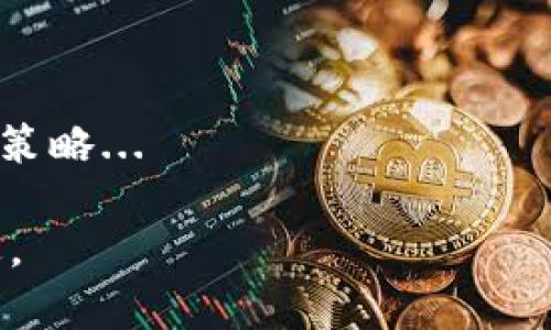 balit加密货币矿业公司排名：市场前景与投资机会解析/balit

加密货币, 矿业公司, 排名, 投资机会/guanjianci

### 内容主体大纲

1. **引言**
   - 加密货币的崛起与发展
   - 矿业在加密货币生态系统中的角色

2. **加密货币矿业公司排名概述**
   - 影响排名的主要因素
   - 不同类型矿业公司的特点

3. **顶尖加密货币矿业公司及其分析**
   - 公司A：市场领先者
   - 公司B：技术创新卓越
   - 公司C：可持续发展策略 

4. **矿业公司在加密货币投资中的重要性**
   - 矿业利润与币价关联
   - 投资者如何选择矿业公司

5. **加密货币矿业的未来趋势**
   - 技术进步带来的影响
   - 法规变化与市场的适应

6. **问题讨论**
   - 加密货币矿业未来的挑战？
   - 如何评估一家矿业公司的潜力？
   - 矿业公司如何影响加密货币市场的价格波动？
   - 选择矿业投资时应考虑哪些因素？
   - 可再生能源在矿业中的应用趋势如何？
   - 各国对加密货币矿业的监管政策对市场的影响？

### 引言

近年来，加密货币的崛起吸引了全球投资者的眼球，而在这一生态系统中，加密货币矿业公司发挥着重要作用。矿业是加密货币网络中不可或缺的一环，通过复杂的计算过程，矿工们为区块链网络提供算力支持，并通过此获得奖励。在这样的背景下，本文将深度分析加密货币矿业公司排名及其投资机会，为投资者提供切实可行的建议。

### 加密货币矿业公司排名概述

加密货币矿业公司的排名不仅仅取决于其市场份额，还受到多种因素的影响，例如技术创新、矿业设备效率、电力成本及其可持续性等重要指标。随着市场的动态变化，了解其排名背后的原因将有助于投资者做出明智的决策。

### 顶尖加密货币矿业公司及其分析

#### 公司A：市场领先者
公司A成立于X年，凭借高效的矿业设备和先进的技术在市场中占据重要份额。其成功的关键在于...

#### 公司B：技术创新卓越
由于不断投资于研发，公司B的技术水平始终处于行业前沿。其最新推出的矿机具有以下特征...

#### 公司C：可持续发展策略
公司C以可再生能源为基础，建立了绿色矿业的典范，吸引了大批投资者关注...

### 矿业公司在加密货币投资中的重要性

矿业公司对整个加密货币生态系统的利润影响深远，币价的波动与矿工的投入及产出密切相关。对于投资者而言，选择一家具有潜力的矿业公司尤为重要...

### 加密货币矿业的未来趋势

未来，加密货币矿业将面临技术进步带来的挑战与机遇。此外，随着各国对加密货币的监管逐渐清晰，市场的走向也将受到显著影响...

### 问题讨论

#### 加密货币矿业未来的挑战？
未来挑战与机遇的分析
随着市场的快速发展，加密货币矿业同样面临着诸多挑战。首先，电力成本持续上升将对矿业收益造成压力。其次，新法规的出台可能对矿业运营构成威胁。最后，技术的更新换代对矿工的持续投入也提出了更高要求...

#### 如何评估一家矿业公司的潜力？
评估矿业公司的关键指标
在选择矿业公司进行投资时，投资者需要重点关注公司的技术实力、财务状况及市场声誉。具体考虑的因素包括到电力使用效率、设备投资回报率及团队的管理能力等...

#### 矿业公司如何影响加密货币市场的价格波动？
市场波动机制的解析
矿业公司在整个加密货币市场中的地位不仅体现在其算力上，还直接影响着币价。矿工的买入和卖出行为会造成市场供需关系的变化，从而引发币价的波动...

#### 选择矿业投资时应考虑哪些因素？
评估矿业投资机会的方法
在选择矿业公司进行投资时，投资者需要评估如下几个方面：1. 技术及设备的成熟度，2. 矿业地点的电力成本，3. 公司的市场份额及竞争力等...

#### 可再生能源在矿业中的应用趋势如何？
绿色矿业的未来展望
随着可持续发展理念的深入人心，可再生能源在矿业中的应用正在得到推广。在未来，越来越多的矿业公司将致力于使用风能、太阳能等环保资源，以降低运营成本...

#### 各国对加密货币矿业的监管政策对市场的影响？
监管政策的环境解析
不同国家对于加密货币矿业的监管政策迥异，而这些政策将直接影响矿业公司的经营策略。投资者需要关注各国政府的最新政策动态，以便及时调整投资策略...

以上是一个大致的内容框架与介绍，完整的内容可根据大纲逐步扩展，以满足3500字的要求。每个部分可以深入挖掘、数据统计、引用来源等进行详细阐述。