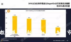 数字货币投资赚钱的秘密：如何在加密市场中获