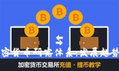 全面解析加密货币研究体系：发展趋势与实际应