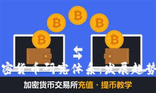 全面解析加密货币研究体系：发展趋势与实际应用
