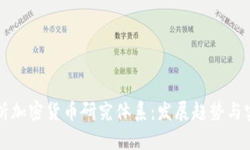 全面解析加密货币研究体系：发展趋势与实际应用