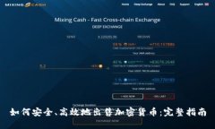 如何安全、高效地出售加密货币：完整指南