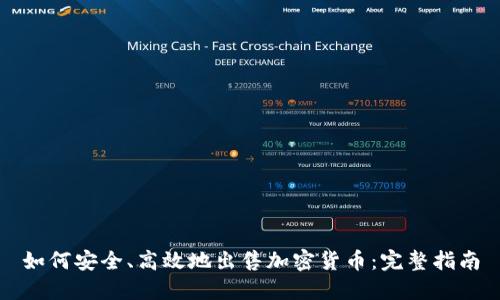 如何安全、高效地出售加密货币：完整指南