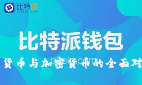 传统信用货币与加密货币的全面对比与分析