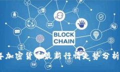 2023年加密货币最新行情走势分析与预测