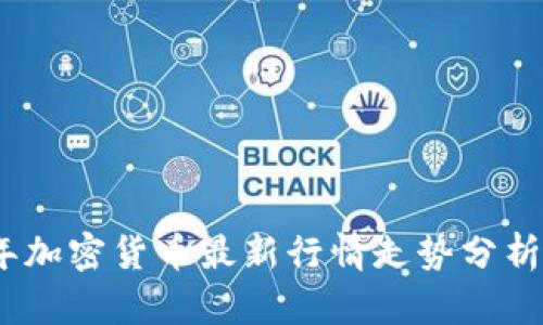 2023年加密货币最新行情走势分析与预测