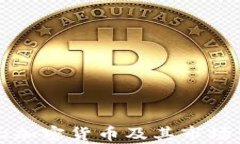 全球最大加密货币及其市场影响分析