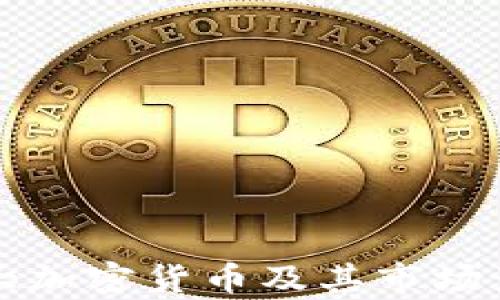 
全球最大加密货币及其市场影响分析