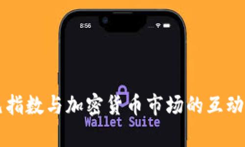 美元指数与加密货币市场的互动分析