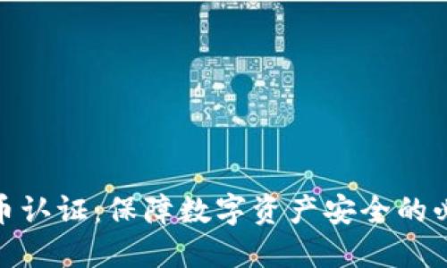 加密货币认证：保障数字资产安全的必要措施