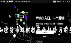 全球加密货币理财投资的趋势与前景分析