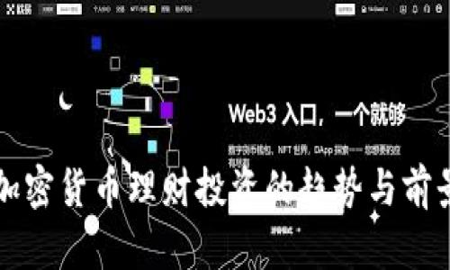 全球加密货币理财投资的趋势与前景分析