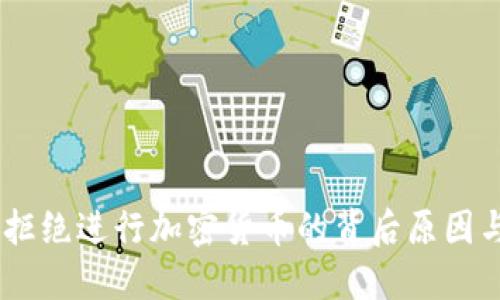 Facebook拒绝进行加密货币的背后原因与未来展望