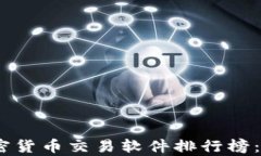 2023年最全面的加密货币交易软件排行榜：实力解