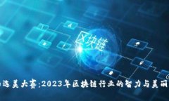 加密货币选美大赛：2023年区块链行业的智力与美