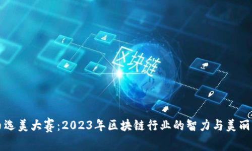 加密货币选美大赛：2023年区块链行业的智力与美丽巅峰对决