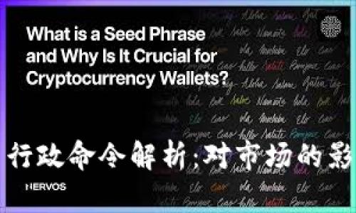 拜登加密货币行政命令解析：对市场的影响与未来趋势