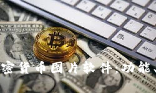 全面解析加密货币图片软件：功能、应用与资源
