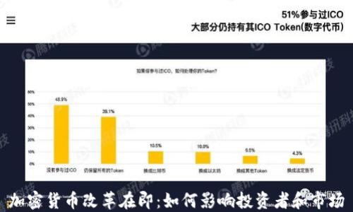 
加密货币改革在即：如何影响投资者和市场