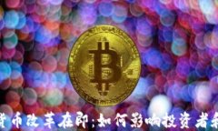 加密货币改革在即：如何影响投资者和市场