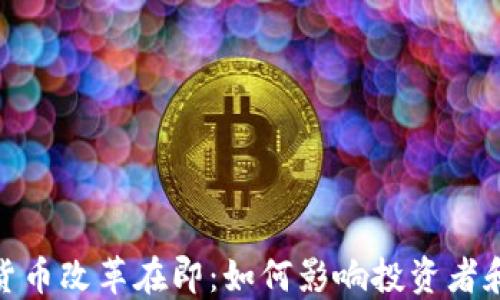 
加密货币改革在即：如何影响投资者和市场