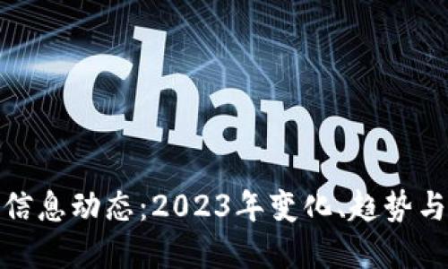 加密货币信息动态：2023年变化、趋势与投资策略